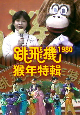 [TVB][1980][跳飞机猴年特辑][粤语无字幕][myTV SUPER WEB-DL 1080P HEVC AAC MP4][1.99G]
