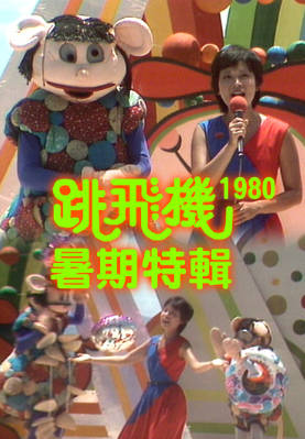 [TVB][1980][跳飞机暑期特辑][粤语无字幕][myTV SUPER WEB-DL 1080P HEVC AAC MP4][1.6G]