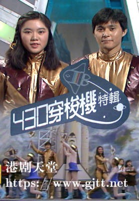 [TVB][1982][430穿梭机 (特辑)][粤语无字幕][myTV SUPER WEB-DL 1080P HEVC AAC MP4][900M]