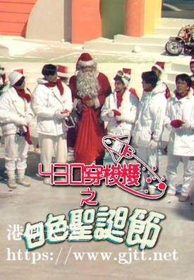 [TVB][1985][430 穿梭机之白色圣诞节][粤语无字幕][myTV SUPER WEB-DL 1080P HEVC AAC MP4][1.55G]