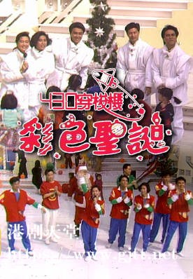 [TVB][1986][430 穿梭机之彩色圣诞][粤语无字幕][myTV SUPER WEB-DL 1080P HEVC AAC MP4][1.52G]