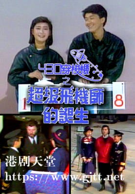 [TVB][1986][430 穿梭机之超级飞机师的诞生][粤语无字幕][myTV SUPER WEB-DL 1080P HEVC AAC MP4][1.3G]