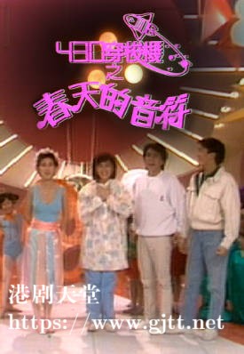 [TVB][1986][430 穿梭机之春天的音符][粤语无字幕][myTV SUPER WEB-DL 1080P HEVC AAC MP4][1.36G]