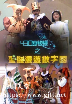 [TVB][1987][430 穿梭机之圣诞漫游数字国][粤语无字幕][myTV SUPER WEB-DL 1080P HEVC AAC MP4][1.28G]