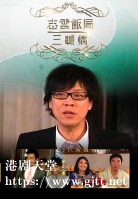 [TVB][2009][志云饭局三载情][粤语无字幕][myTV SUPER WEB-DL 1080P HEVC AAC MP4][2.07G]