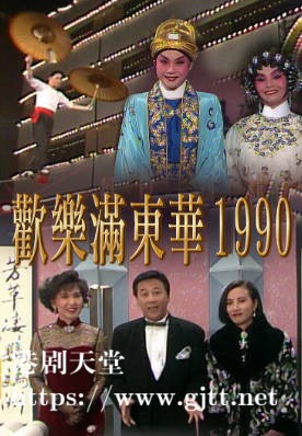 [TVB][1990][欢乐满东华][粤语无字幕][myTV SUPER WEB-DL 1080P HEVC AAC MP4][6集全][8.06G]