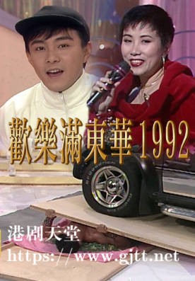 [TVB][1992][欢乐满东华][粤语无字幕][myTV SUPER WEB-DL 1080P HEVC AAC MP4][6集全][9.73G]