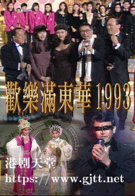 [TVB][1993][欢乐满东华][粤语无字幕][myTV SUPER WEB-DL 1080P HEVC AAC MP4][6集全][10.96G]
