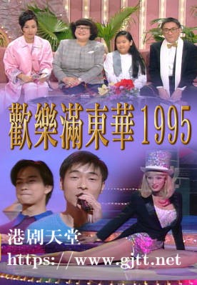 [TVB][1995][欢乐满东华][粤语无字幕][myTV SUPER WEB-DL 1080P HEVC AAC MP4][6集全][9.51G]