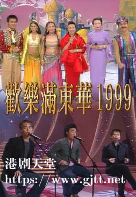 [TVB][1999][欢乐满东华][粤语无字幕][myTV SUPER WEB-DL 1080P HEVC AAC MP4][4集全][8.96G]