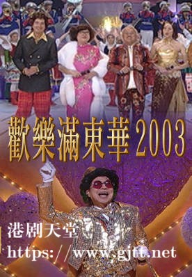 [TVB][2003][欢乐满东华][粤语无字幕][myTV SUPER WEB-DL 1080P HEVC AAC MP4][4集全][8.74G]