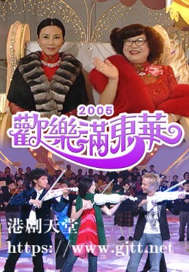 [TVB][2005][欢乐满东华][粤语无字幕][myTV SUPER WEB-DL 1080P HEVC AAC MP4][4集全][9.02G]