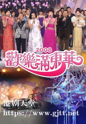 [TVB][2008][欢乐满东华][粤语无字幕][myTV SUPER WEB-DL 1080P HEVC AAC MP4][4集全][7.72G]