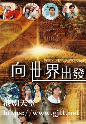 [TVB][2006][向世界出发][粤语/简繁中字][myTV SUPER WEB-DL 1080P HEVC AAC MP4][29集全][17.11G]