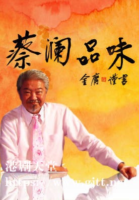 [TVB][2009][蔡澜品味][粤语/简繁中字][myTV SUPER WEB-DL 1080P HEVC AAC MP4][16集全][19.37G]