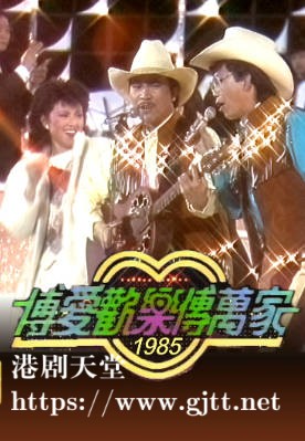 [TVB][1985][博爱欢乐传万家][粤语无字幕][myTV SUPER WEB-DL 1080P HEVC AAC MP4][2.13G]