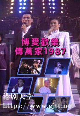 [TVB][1987][博爱欢乐传万家][粤语无字幕][myTV SUPER WEB-DL 1080P HEVC AAC MP4][3.36G]