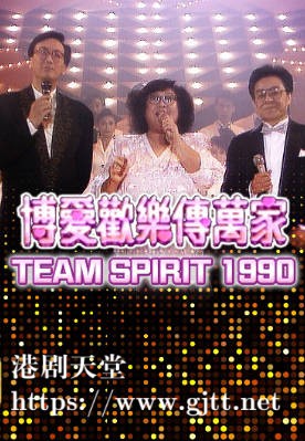 [TVB][1990][博爱欢乐传万家TEAM SPIRIT][粤语无字幕][myTV SUPER WEB-DL 1080P HEVC AAC MP4][3.16G]