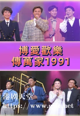 [TVB][1991][博爱欢乐传万家][粤语无字幕][myTV SUPER WEB-DL 1080P HEVC AAC MP4][2.88G]