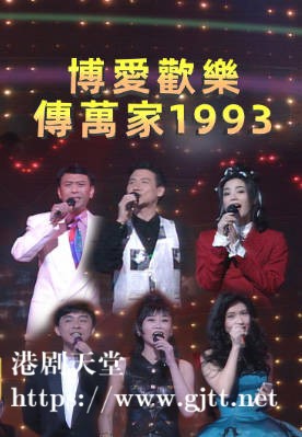 [TVB][1993][博爱欢乐传万家][粤语无字幕][myTV SUPER WEB-DL 1080P HEVC AAC MP4][3.2G]