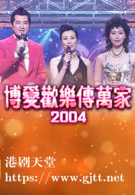 [TVB][2004][博爱欢乐传万家][粤语无字幕][myTV SUPER WEB-DL 1080P HEVC AAC MP4][2.48G]
