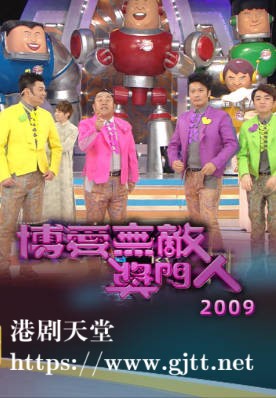 [TVB][2009][博爱无敌奖门人][粤语无字幕][myTV SUPER WEB-DL 1080P HEVC AAC MP4][2.48G]