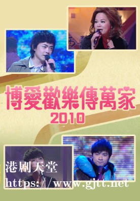 [TVB][2010][博爱欢乐传万家][粤语无字幕][myTV SUPER WEB-DL 1080P HEVC AAC MP4][2.44G]