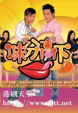 [TVB][2007][味分高下][粤语/简繁中字][myTV SUPER WEB-DL 1080P HEVC AAC MP4][34集全][20.55G]