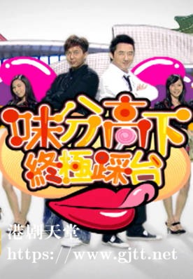 [TVB][2007][味分高下终极踩台][粤语/简繁中字][myTV SUPER WEB-DL 1080P HEVC AAC MP4][2.42G]