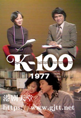 [TVB][1977][K-100 (1977-1979)][粤语无字幕][myTV SUPER WEB-DL 1080P HEVC AAC MP4][61集][40.95G]