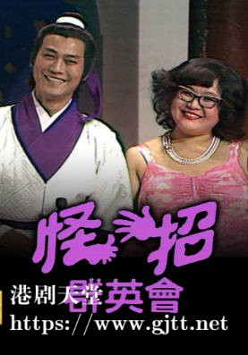 [TVB][1978][怪招群英会][粤语无字幕][myTV SUPER WEB-DL 1080P HEVC AAC MP4][659M]