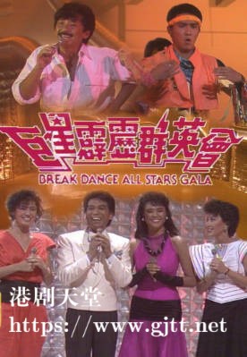 [TVB][1984][巨星霹雳群英会][粤语无字幕][myTV SUPER WEB-DL 1080P HEVC AAC MP4][2.73G]