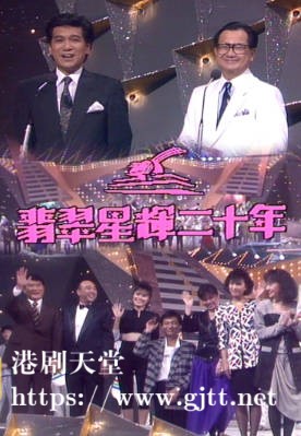 [TVB][1987][翡翠星辉二十年][粤语无字幕][myTV SUPER WEB-DL 1080P HEVC AAC MP4][3.83G]
