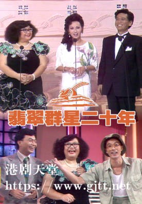 [TVB][1988][翡翠群星二十年][粤语无字幕][myTV SUPER WEB-DL 1080P HEVC AAC MP4][3.11G]