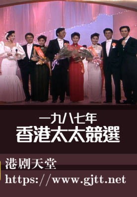 [TVB][1987][香港太太竞选][粤语无字幕][myTV SUPER WEB-DL 1080P HEVC AAC MP4][2.96G]