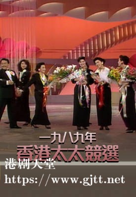 [TVB][1989][香港太太竞选][粤语无字幕][myTV SUPER WEB-DL 1080P HEVC AAC MP4][2.96G]
