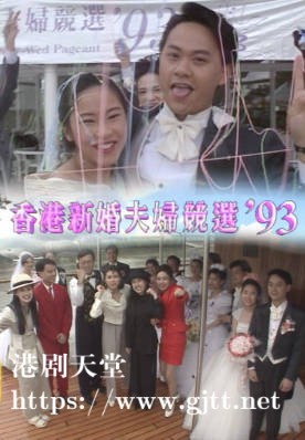 [TVB][1993][香港新婚夫妇竞选][粤语无字幕][myTV SUPER WEB-DL 1080P HEVC AAC MP4][2.56G]