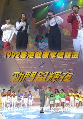 [TVB][1992][香港健康家庭竞选之劲斗星辉夜][粤语无字幕][myTV SUPER WEB-DL 1080P HEVC AAC MP4][2.69G]