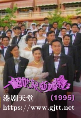 [TVB][1995][一个世纪的婚礼][粤语无字幕][myTV SUPER WEB-DL 1080P HEVC AAC MP4][2.7G]