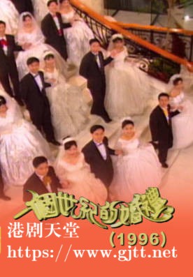 [TVB][1996][一个世纪的婚礼][粤语无字幕][myTV SUPER WEB-DL 1080P HEVC AAC MP4][2.59G]