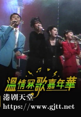 [TVB][1993][温情冧歌嘉年华][粤语无字幕][myTV SUPER WEB-DL 1080P HEVC AAC MP4][2.54G]
