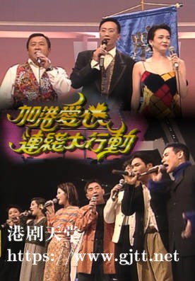 [TVB][1994][加港爱心连线大行动][粤语无字幕][myTV SUPER WEB-DL 1080P HEVC AAC MP4][2.23G]