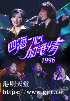 [TVB][1996][四海一心加港情][粤语无字幕][myTV SUPER WEB-DL 1080P HEVC AAC MP4][2.54G]