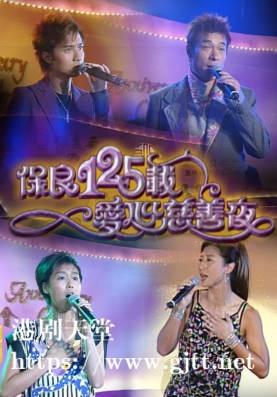 [TVB][2003][保良125载爱心慈善夜][粤语无字幕][myTV SUPER WEB-DL 1080P HEVC AAC MP4][1.16G]