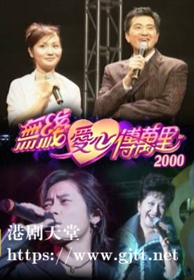 [TVB][2000][无线爱心传万里][粤语无字幕][myTV SUPER WEB-DL 1080P HEVC AAC MP4][1.85G]