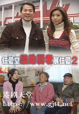 [TVB][2005][仁爱堂乐助弱老展仁爱 (Sr. 2)][粤语无字幕][myTV SUPER WEB-DL 1080P HEVC AAC MP4][2集全][1.22G]