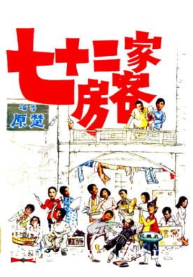 [中国香港][邵氏电影][1973][七十二家房客][胡锦/岳华/井莉][国粤双语简繁字幕][1080p][MKV/2.79G]