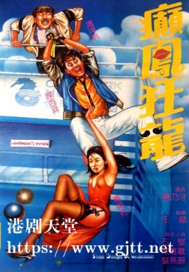 [中国香港][邵氏电影][1984][癫凤狂龙][陈百祥/惠英红/冯淬帆][国粤双语简繁字幕][1080p][MKV/2.66G]