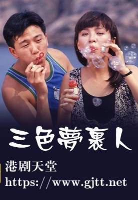 [TVB][1989][三色梦里人][温兆伦][粤语无字幕][myTV SUPER下载版][1080P-MP4][1集全][1.11G]
