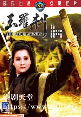 [中国香港][邵氏电影][1968][玉罗刹][郑佩佩/唐菁/谷峰][国语简繁字幕][1080p][MKV/3.77G]